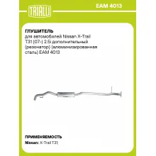 Глушитель для автомобилей Nissan X-Trail T31 (07-) 2.5i дополнительный (резонатор) (алюминизированная сталь) EAM 4013 TRIALLI