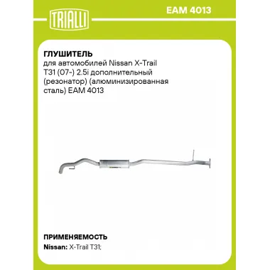 Глушитель для автомобилей Nissan X-Trail T31 (07-) 2.5i дополнительный (резонатор) (алюминизированная сталь) EAM 4013 TRIALLI