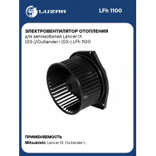Электровентилятор отопления для автомобилей Lancer IX (03-)/Outlander I (03-) LFh 1100 LUZAR