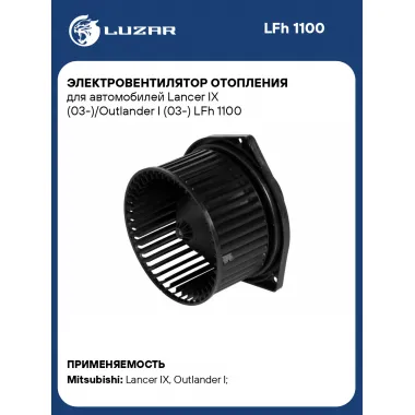 Электровентилятор отопления для автомобилей Lancer IX (03-)/Outlander I (03-) LFh 1100 LUZAR