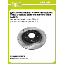 Диск тормозной высокоуглеродистый с технической выточкой и окраской задний для автомобилей Honda S2000 (серия Carville Racing) CRB 1017 Carville Racing