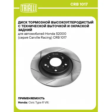 Диск тормозной высокоуглеродистый с технической выточкой и окраской задний для автомобилей Honda S2000 (серия Carville Racing) CRB 1017 Carville Racing