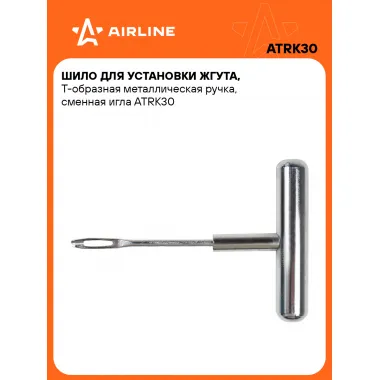 Ремкомплект для бескамерных шин, шило для установки жгута AIRLINE ATRK30
