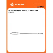 Ремкомплект для бескамерных шин, иглы сменные для жгутов 100 мм AIRLINE ATRK33