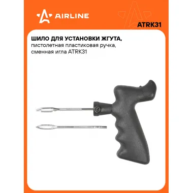 Ремкомплект для бескамерных шин, шило для установки жгута AIRLINE ATRK31