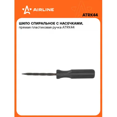 Ремкомплект для бескамерных шин, шило для установки жгута AIRLINE ATRK44