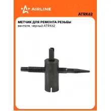 Метчик для ремонта резьбы вентиля, чёрный ATRK62 AIRLINE