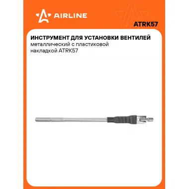 Ремкомплект для бескамерных шин, инструмент для вентилей AIRLINE ATRK57