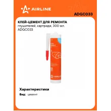 Клей-цемент для ремонта глушителей, картридж, 300 мл. ADGC033 AIRLINE