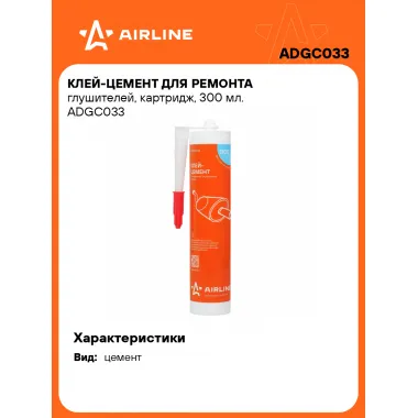 Клей-цемент для ремонта глушителей, картридж, 300 мл. ADGC033 AIRLINE
