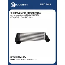 ОНВ (радиатор интеркулера) для автомобилей BMW X5 (E70) (07-)/(F15) (13-) LRIC 2613 LUZAR