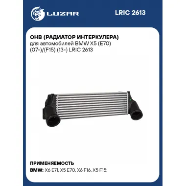 ОНВ (радиатор интеркулера) для автомобилей BMW X5 (E70) (07-)/(F15) (13-) LRIC 2613 LUZAR