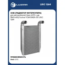 ОНВ (радиатор интеркулера) для автомобилей Урал 6370 с дв. ЯМЗ-652/Yuchai YC6K1342N-50 LRIC 1264 LUZAR