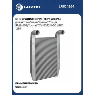 ОНВ (радиатор интеркулера) для автомобилей Урал 6370 с дв. ЯМЗ-652/Yuchai YC6K1342N-50 LRIC 1264 LUZAR