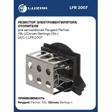 Резистор электровентилятора отопителя для автомобилей Peugeot Partner (96-)/Citroen Berlingo (96-) (A/C-) LFR 2007 LUZAR
