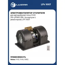 Электровентилятор отопителя для автомобилей Volvo FH12 (93-)/FM12 (98-) (в корпусе с резистором) LFh 1007 LUZAR