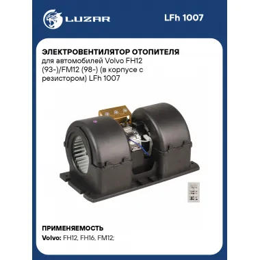 Электровентилятор отопителя для автомобилей Volvo FH12 (93-)/FM12 (98-) (в корпусе с резистором) LFh 1007 LUZAR