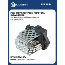 Резистор электровентилятора охлаждения для автомобилей Nissan Qashqai (06-) LFR 14JD LUZAR