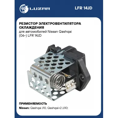 Резистор электровентилятора охлаждения для автомобилей Nissan Qashqai (06-) LFR 14JD LUZAR