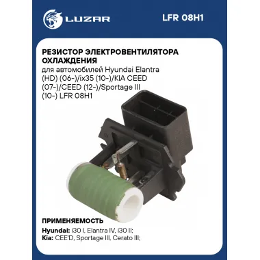 Резистор электровентилятора охлаждения для автомобилей Hyundai Elantra (HD) (06-)/ix35 (10-)/KIA CEED (07-)/CEED (12-)/Sportage III (10-) LFR 08H1 LUZAR