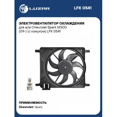 Электровентилятор охлаждения для а/м Chevrolet Spark M300 (09-) (с кожухом) LFK 0541 LUZAR