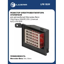 Резистор электровентилятора отопителя для автомобилей Mercedes-Benz Vito/Viano (W639) (03-) (manual A/C) LFR 1539 LUZAR