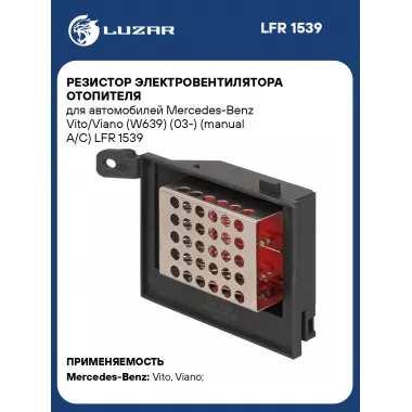 Резистор электровентилятора отопителя для автомобилей Mercedes-Benz Vito/Viano (W639) (03-) (manual A/C) LFR 1539 LUZAR