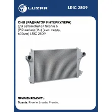 ОНВ (радиатор интеркулера) для автомобилей Scania 6 (P,R-series) (16-) (выс. сердц. 632мм) LRIC 2809 LUZAR