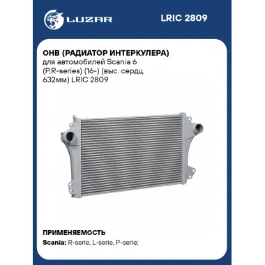 ОНВ (радиатор интеркулера) для автомобилей Scania 6 (P,R-series) (16-) (выс. сердц. 632мм) LRIC 2809 LUZAR