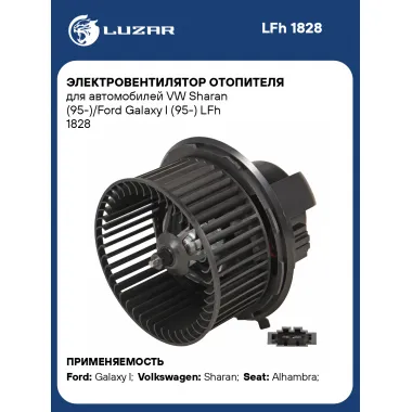 Электровентилятор отопителя для автомобилей VW Sharan (95-)/Ford Galaxy I (95-) LFh 1828 LUZAR