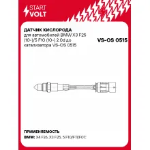 Датчик кислорода для автомобилей BMW X3 F25 (10-)/5 F10 (10-) 2.0d до катализатора VS-OS 0515 StartVolt