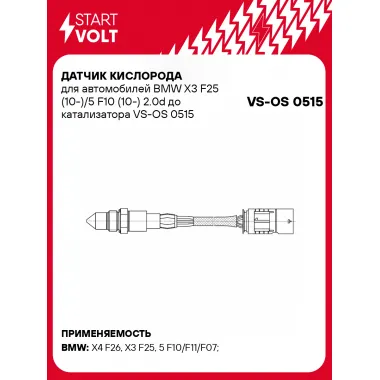 Датчик кислорода для автомобилей BMW X3 F25 (10-)/5 F10 (10-) 2.0d до катализатора VS-OS 0515 StartVolt