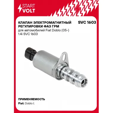 Клапан электромагнитный регулировки фаз ГРМ для автомобилей Fiat Doblo (05-) 1.4i SVC 1603 StartVolt