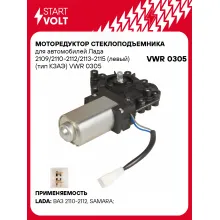 Моторедуктор стеклоподъемника для автомобилей Лада 2109/2110-2112/2113-2115 (левый) (тип КЗАЭ) VWR 0305 StartVolt
