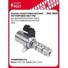 Клапан электромагнитный регулировки фаз ГРМ для автомобилей Nissan Patrol (10-) 5.6i правый впускной SVC 1400 StartVolt