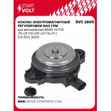 Клапан электромагнитный регулировки фаз ГРМ для автомобилей BMW X3 F25 (10-)/5 F10 (09-)/3 F3x (11-) 2.0i SVC 2600 StartVolt