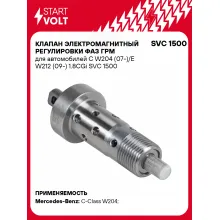 Клапан электромагнитный регулировки фаз ГРМ для автомобилей C W204 (07-)/E W212 (09-) 1.8CGi SVC 1500 StartVolt