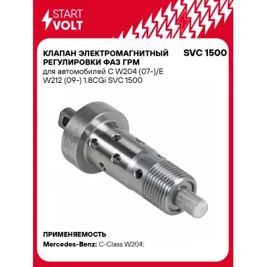 Клапан электромагнитный регулировки фаз ГРМ для автомобилей C W204 (07-)/E W212 (09-) 1.8CGi SVC 1500 StartVolt