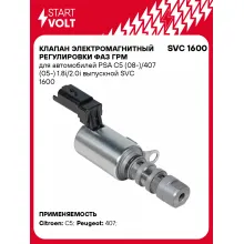 Клапан электромагнитный регулировки фаз ГРМ для автомобилей PSA C5 (08-)/407 (05-) 1.8i/2.0i выпускной SVC 1600 StartVolt