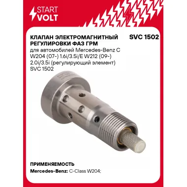 Клапан электромагнитный регулировки фаз ГРМ для автомобилей Mercedes-Benz C W204 (07-) 1.6i/3.5i/E W212 (09-) 2.0i/3.5i (регулирующий элемент) SVC 1502 StartVolt