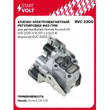 Клапан электромагнитный регулировки фаз ГРМ для автомобилей Honda Accord VII (03-)/CR-V III (07-) 2.0i/2.4i впускной SVC 2300 StartVolt