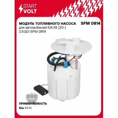 Модуль топливного насоса для автомобилей KIA K5 (20-) 2.5GDi SFM 0814 StartVolt