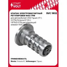 Клапан электромагнитный регулировки фаз ГРМ для автомобилей VAG Tiguan (17-) 2.0TSi/Octavia A7 (13-) 1.8TSi/2.0TSi регулирующий элемент SVC 1802 StartVolt