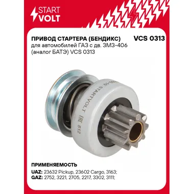 Привод стартера (бендикс) для автомобилей ГАЗ с дв. ЗМЗ-406 (БАТЭ) VCS 0313 StartVolt