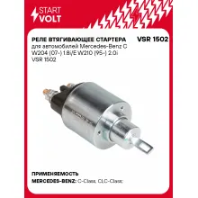 Реле втягивающее стартера для автомобилей Mercedes-Benz C W204 (07-) 1.8i/E W210 (95-) 2.0i VSR 1502 StartVolt