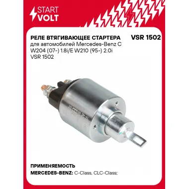 Реле втягивающее стартера для автомобилей Mercedes-Benz C W204 (07-) 1.8i/E W210 (95-) 2.0i VSR 1502 StartVolt