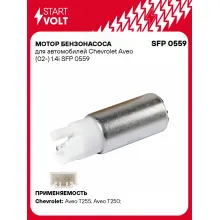 Мотор бензонасоса для автомобилей Chevrolet Aveo (02-) 1.4i SFP 0559 StartVolt