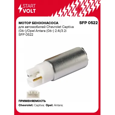 Мотор бензонасоса для автомобилей Chevrolet Captiva (06-)/Opel Antara (06-) 2.4i/3.2i SFP 0522 StartVolt