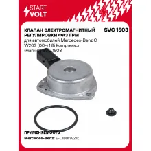 Клапан электромагнитный регулировки фаз ГРМ для автомобилей Mercedes-Benz C W203 (00-) 1.8i Kompressor (магнит) SVC 1503 StartVolt