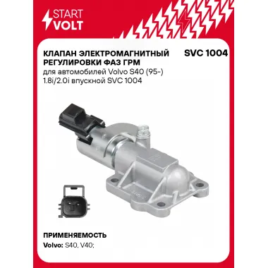 Клапан электромагнитный регулировки фаз ГРМ для автомобилей Volvo S40 (95-) 1.8i/2.0i впускной SVC 1004 StartVolt